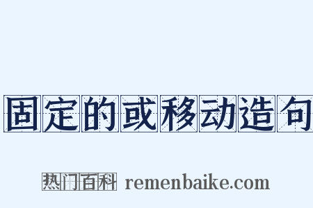 固定的或移动造句是什么意思的图片